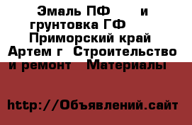 Эмаль ПФ-115  и грунтовка ГФ-021 - Приморский край, Артем г. Строительство и ремонт » Материалы   